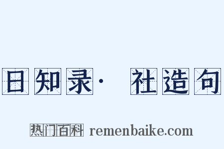 日知录·社造句是什么意思的图片